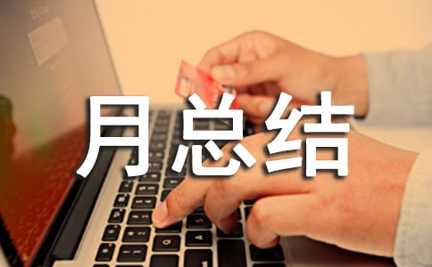 小班九月总结