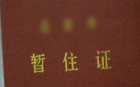 暂住证介绍信集锦15篇