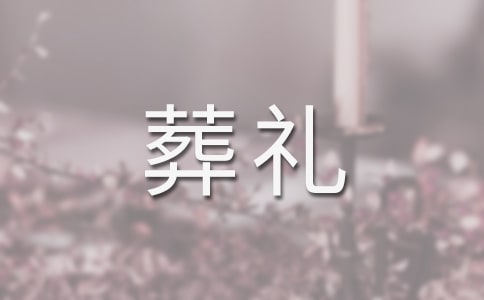 在父亲葬礼上的悼词范文(精选11篇)