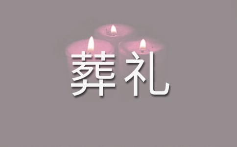 一场特殊的葬礼初二学生作文
