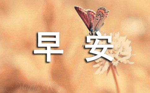 经典暖心早安寄语(精选75句)