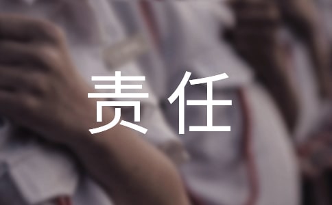 责任,生命绚烂的元素初中作文