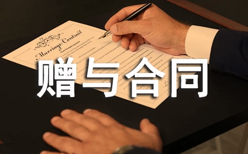 资金赠与合同