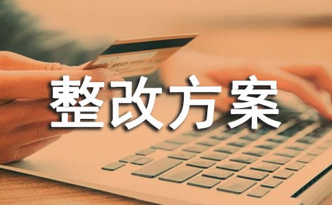 库房整改方案优秀
