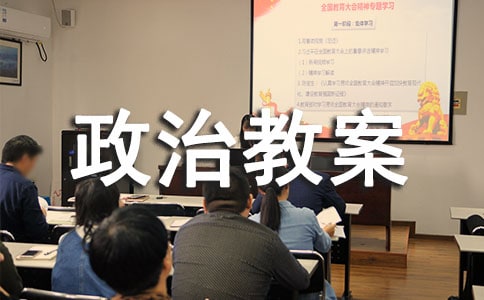 初中一年级政治教案设计