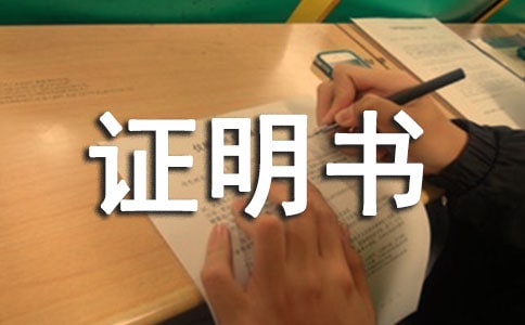 信用卡收入证明书