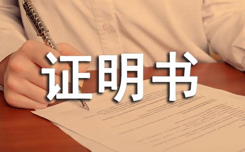 社会实践证明书(精选30篇)