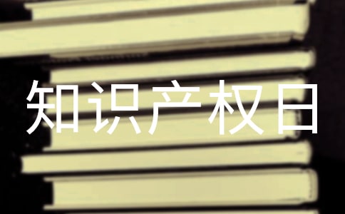 2016��4.26֪ʶ��Ȩ�ջ�ܽ�