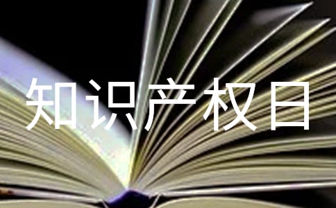 世界知识产权日宣传活动简报(经典)