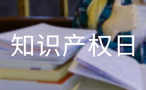 街道新时代文明实践所开展世界知识产权日宣传活动简报优选
