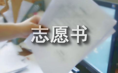 入党志愿书范文(经典)