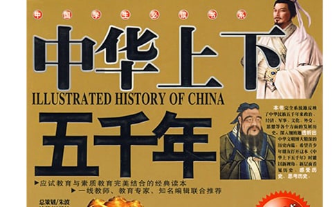 读《中华上下五千年》有感400字作文