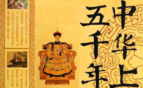 中华上下五千年的初一作文