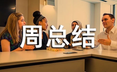 工作周总结范文(通用20篇)
