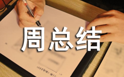 网络安全宣传周总结报告