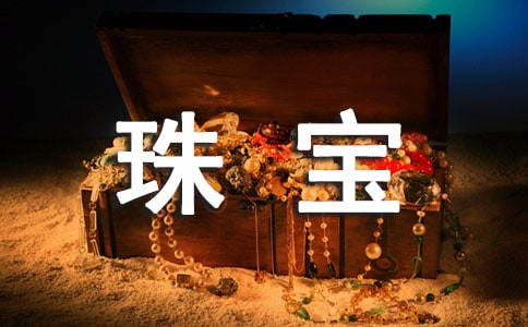 新春珠宝促销活动方案