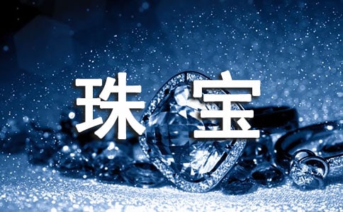 珠宝活动策划方案