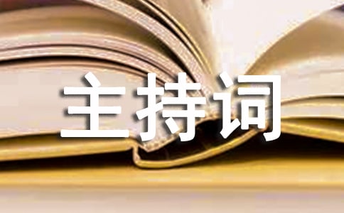最新演讲比赛主持词12篇
