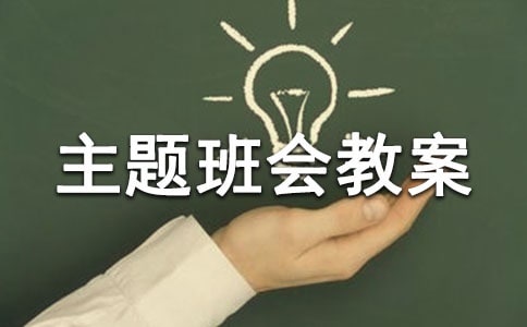 2016爱眼日主题班会教案范文:爱眼护眼我能行