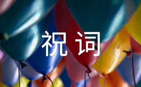 (精选)老人90大寿祝词