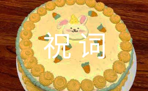 关于乔迁之喜祝词60句精选