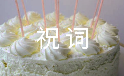 乔迁之喜祝词200句