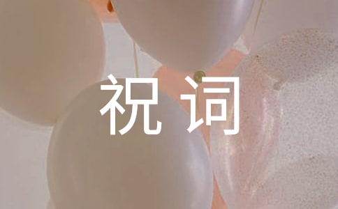 企业新春祝词