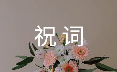经典工作顺利祝词40句