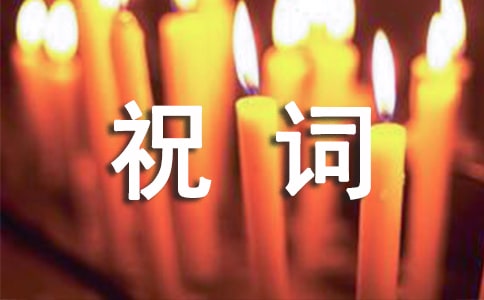 乔迁之喜祝词30句精选