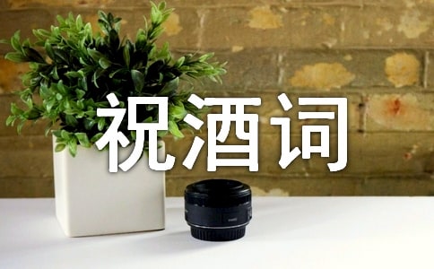 英文祝酒词170句