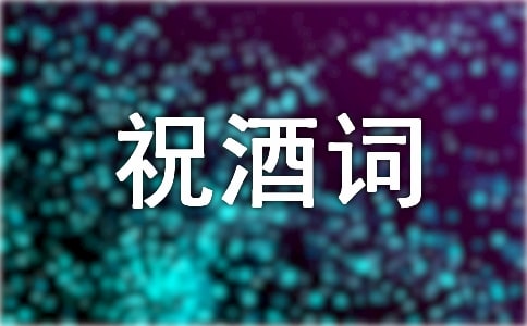 会亲家男方祝酒词(精选12篇)