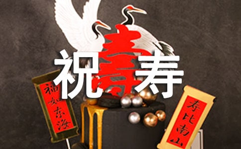 祝寿贺词