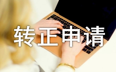 入党转正申请书(精选12篇)