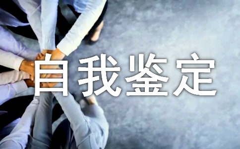 社会工作者的自我鉴定范文