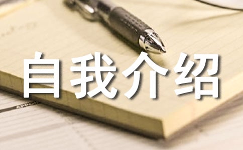 自我介绍初一作文精选