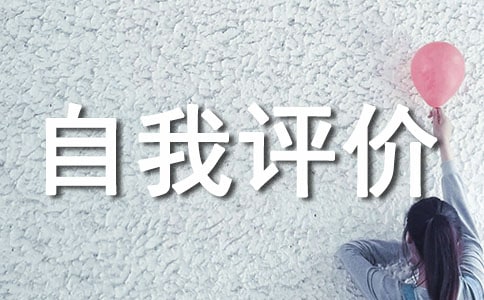 (优选)高二心理素质自我评价