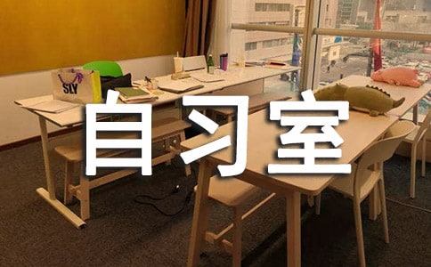 自习室标语(精选240句)