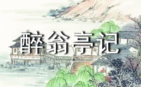 八年级《醉翁亭记》教案范文