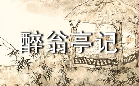 醉翁亭记文言文及答案