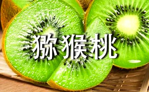 猕猴桃熟了的诗歌
