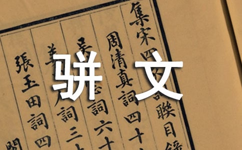 古代文学史名词解释:骈文