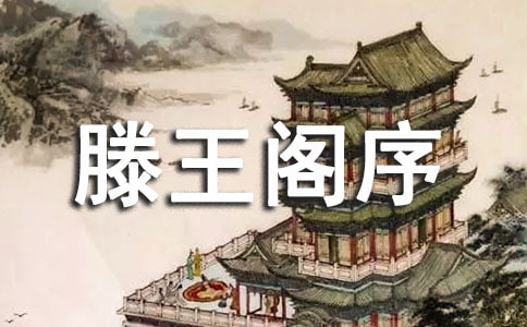 王勃的滕王阁序诗句