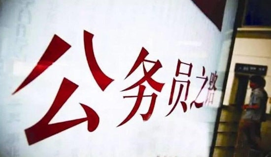 ���㹫��Ա��������60��