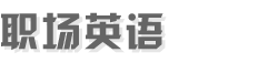 职场英语网