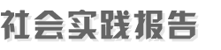社会实践报告