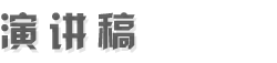 演讲稿网