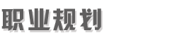 职业规划网