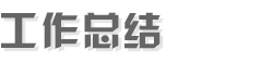 工作总结网