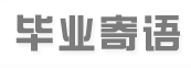 毕业寄语