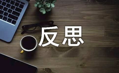反思作文400字合集八篇